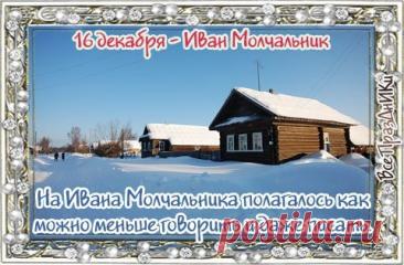 Поздравляю с Днем памяти преподобного Иоанна Молчальника! Желаю крепкой веры и душевного спокойствия. Открытки на День памяти Ивана Молчальника!