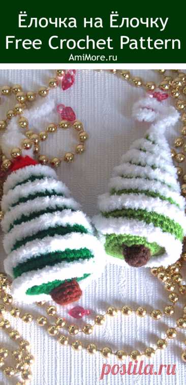 PDF Ёлочка на ёлочку крючком. FREE crochet pattern; Аmigurumi toy patterns. Амигуруми схемы и описания на русском. Вязаные игрушки и поделки своими руками #amimore - новогодняя ёлка, маленькая ёлочка к Новому году, ёлочное украшение.