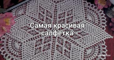 Самая красивая салфетка Самая красивая салфеткаБудет неизменно хороша в любом цвете.