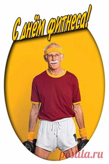 Картинка с днём фитнеса
Полную коллекцию картинок можно скачать на сайте pozdravims.ru