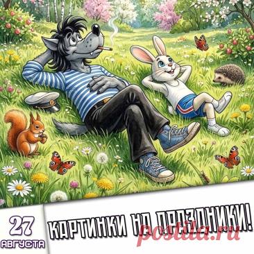 🎉 Праздники которые отмечают в России и мире 27 Августа 2026 года (27.08.26 четверг)
✅ День российского кино
✅ Международный день бокса
✅ День памяти святого пророка Михея (Михей Тиховей)
✅ День первого поцелуя
✅ День каменщика в России
✅ Последний четверг лета и августа