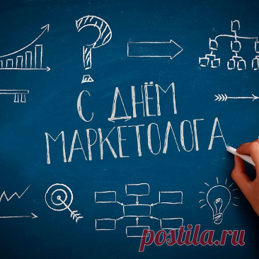 Поздравляю с Днём маркетолога! Пусть твои креативы взрывают мозг клиентам, а не начальству. Открытки на День маркетолога!