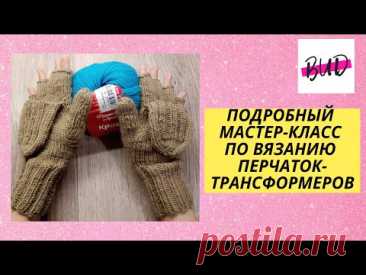 ВАРЕЖКИ С КРЫШКОЙ (ПЕРЧАТКИ-ТРАНСФОРМЕРЫ) #перчаткискрышкой #перчаткитрансформеры #варежкиспицами