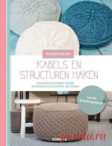 МИР ПРЕКРАСЕН: Kabels en Structuren Haken 2019