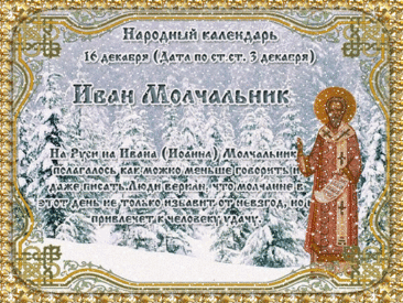Поздравляю с Днем памяти преподобного Иоанна Молчальника! Желаю крепкой веры и душевного спокойствия. Открытки на День памяти Ивана Молчальника!