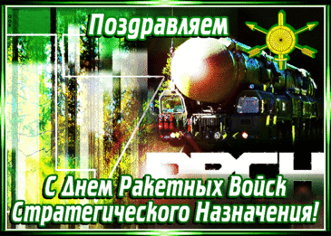 Поздравляю с праздником ракетных войск и артиллерии! Желаю всем, кто причастен к теме артиллерии, крепкого здоровья, мира в сердце и душе, спокойствия, эмоционального равновесия. Открытки на День РВСН!