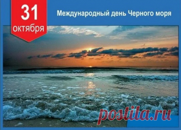 С Международным днём Чёрного моря! Открытки на День Черного моря!