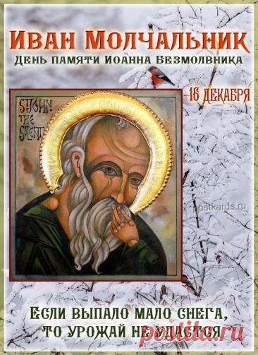 Поздравляю с Днем памяти преподобного Иоанна Молчальника! Желаю крепкой веры и душевного спокойствия. Открытки на День памяти Ивана Молчальника!