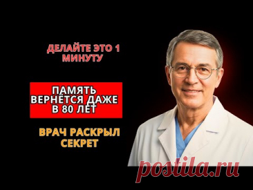В 69 лет забывала всё | Врач показал 1 минутное упражнение - результат ШОКИРУЕТ!