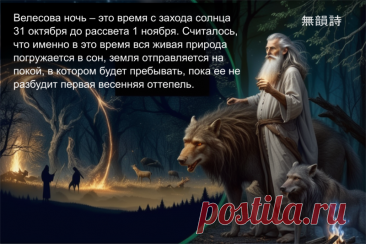 Велесова ночь — это славянский аналог Самайна, когда граница между мирами становится тонкой. Самое время вспомнить предков, загадать желание и поблагодарить жизнь за опыт. Пусть тьма принесёт не страх, а понимание. Открытки на Велесову ночь