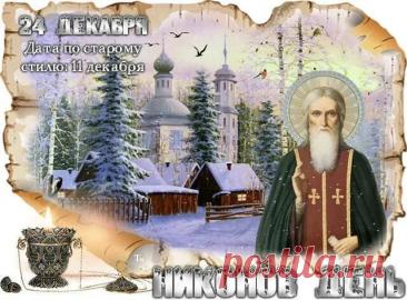 В этот Никонов день желаем совершать добрые дела, помогать нуждающимся, ведь это так важно. Пусть святой Никон направит ваши шаги на путь истинный и принесёт благодать! Открытки на Никонов день!