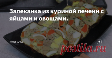 Запеканка из куриной печени с яйцами и овощами. Статья автора «Кулинарка» в Дзене ✍: Всем привет! Сегодня я к вам с очень вкусным рецептом из куриной печени. Приготовим очень нежную и полезную запеканку.