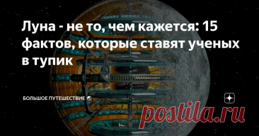 Луна - не то, чем кажется: 15 фактов, которые ставят ученых в тупик Статья автора «Большое путешествие  🌏» в Дзене ✍: Каждую ночь мы смотрим на нее. Привычный серебристый диск над головой. Спутник Земли.