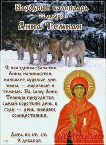 Святая Анна считается покровительницей беременных, матерей и бездетных, ей молятся об укреплении сил и благополучном разрешении от бремени. Открытки на День Анны Тёмной!