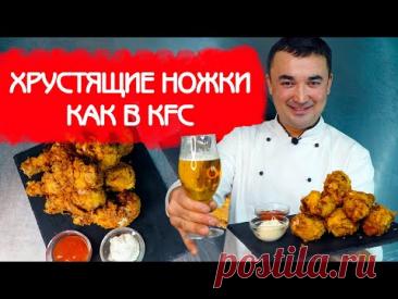 КАК ПРИГОТОВИТЬ КУРИНЫЕ НОЖКИ И КРЫЛЬЯ КАК В KFC