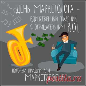 Дорогие маркетологи, поздравляем вас с профессиональным праздником! Ваши креативные кампании, яркие слоганы и умение продать даже то, что никому не нужно, достойны восхищения.  Открытки на День маркетолога!