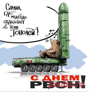 С днем ракетных войск и артиллерии! Пусть близкие рядом будут, а сердце всегда на месте. Открытки на День РВСН!