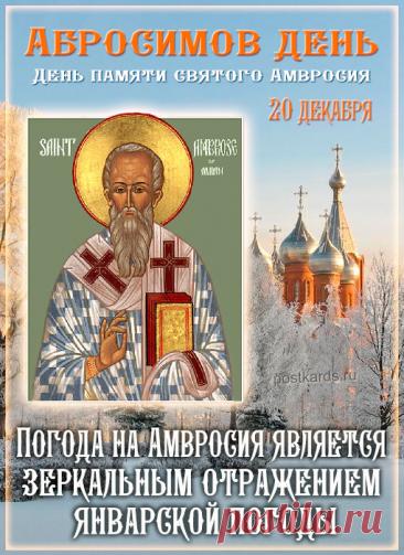 С Абросимовым днем! Желаю, чтобы все задуманное сбывалось, а в доме царили мир, любовь и благополучие! Открытки на Абросимов день!