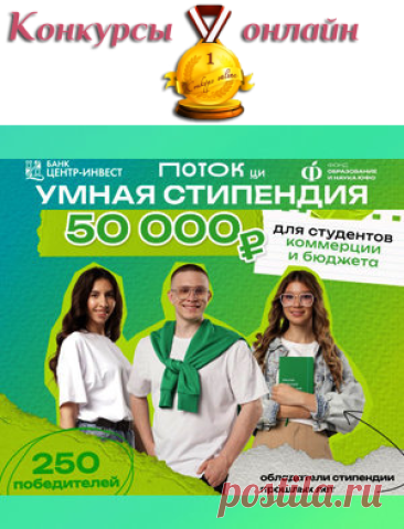 #Конкурс #Умная_Стипендия: #призы - #стипендия. #Деньги, #денежный_приз, 50000 руб. #Путешествие, #поездка в #Китай
