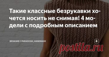 Такие классные безрукавки хочется носить не снимая! 4 модели с подробным описанием Статья автора «Вязание с Paradosik_Handmade» в Дзене ✍: Безрукавки и жилеты меня никак не отпустят. Люблю я такие вещи — и носить их можно под что угодно, и вяжутся довольно быстро!