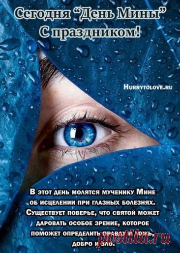 Народный праздник День Мины отмечается 23 декабря (по старому стилю – 10 декабря). В церковном календаре это дата почтения памяти Мины Красноречивого. Открытки на День Мины!