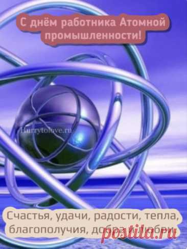 Ваш труд невидим миллионам, но ощутим каждому дому — в свете, тепле и комфорте. Пусть жизнь дарит вам только положительные реакции и яркие открытия! Открытки на День работника атомной промышленности.