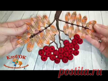 МК "Веточка рябины"