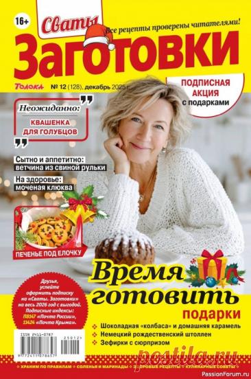 Коллекция кулинарных рецептов в журнале «Сваты. Заготовки №12 2025»