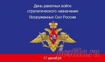 Поздравляю с Днём ракетных войск и артиллерии. Желаю с каждым днём набираться сил, профессионализма, уверенности и мужества. Открытки на День РВСН!