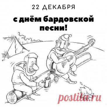 Дорогие друзья, барды, слушатели! Поздравляю с нашим днем! Желаю неиссякаемого вдохновения, душевных посиделок у костра, верных друзей и чтобы каждая песня находила отклик в сердцах. Открытки на День бардовской песни!