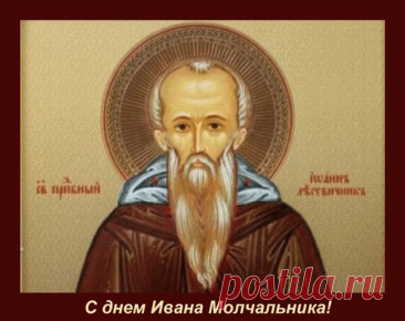 Поздравляю с Днем памяти преподобного Иоанна Молчальника! Желаю крепкой веры и душевного спокойствия. Открытки на День памяти Ивана Молчальника!