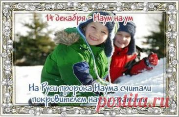 Поздравляю с Наумовым днем! Пусть святой Наум направит на истинный путь, подарит крепкую память и тягу к знаниям. Желаю успехов в учебе и работе, а в доме — благополучия и взаимопонимания. Открытки на Наумов День!