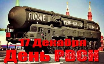 Поздравляю с Днём ракетных войск и артиллерии. Желаю запускать ракету по каждой проблеме и с первого попадания уничтожать её. Открытки на День РВСН!