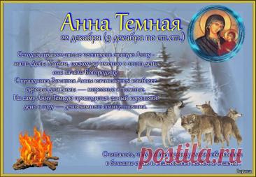Святая Анна считается покровительницей беременных, матерей и бездетных, ей молятся об укреплении сил и благополучном разрешении от бремени. Открытки на День Анны Тёмной!