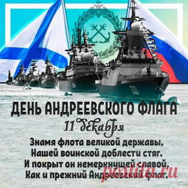 Пусть этот знаменательный день придает всем сил, а Андреевский флаг остается символом непобедимости и верности долгу. Мира и благополучия всем! Открытки на День Андреевского флага!