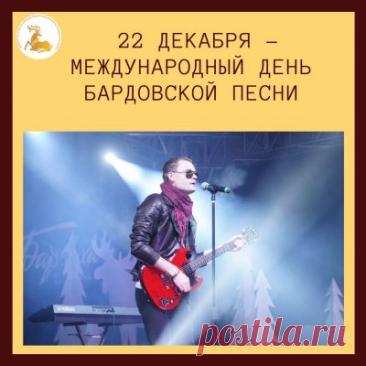 Дорогие друзья, барды, слушатели! Поздравляю с нашим днем! Желаю неиссякаемого вдохновения, душевных посиделок у костра, верных друзей и чтобы каждая песня находила отклик в сердцах. Открытки на День бардовской песни!