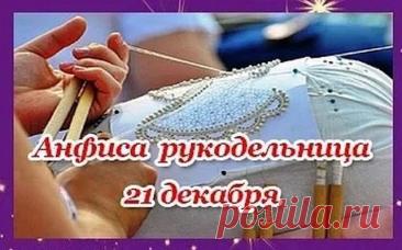 С Днём Анфисы Рукодельницы! Пусть нитки не путаются, а иголка не колется, даря лишь удовольствие от творчества! Открытки на День Анфисы Рукодельницы!