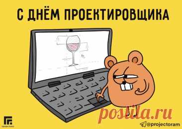 Поздравляю со Всероссийским днём проектировщика. Желаю быть гениальным, профессиональным, преуспевающим, современным деятелем. Открытки на День проектировщика!