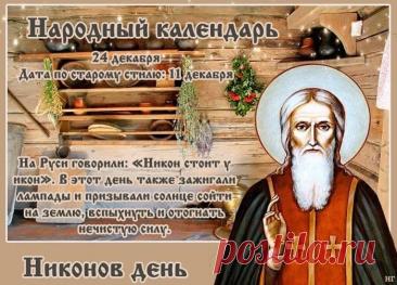 В этот Никонов день желаем совершать добрые дела, помогать нуждающимся, ведь это так важно. Пусть святой Никон направит ваши шаги на путь истинный и принесёт благодать! Открытки на Никонов день!