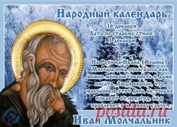 Поздравляю с Днем памяти преподобного Иоанна Молчальника! Желаю крепкой веры и душевного спокойствия. Открытки на День памяти Ивана Молчальника!