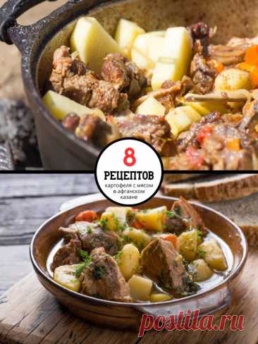 8 восхитительных рецептов картофеля с мясом в афганском казане — MOJAKUHNJA.ru