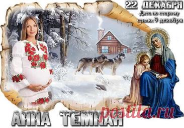 Святая Анна считается покровительницей беременных, матерей и бездетных, ей молятся об укреплении сил и благополучном разрешении от бремени. Открытки на День Анны Тёмной!