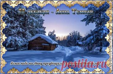 Святая Анна считается покровительницей беременных, матерей и бездетных, ей молятся об укреплении сил и благополучном разрешении от бремени. Открытки на День Анны Тёмной!