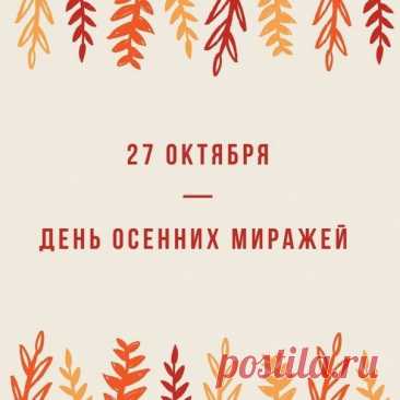 В День осенних миражей, 27 октября, можно просто смотреть в небо и мечтать. Пусть все иллюзии станут вдохновением, а мечты — реальностью. Открытки на День осенних миражей.