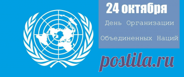 24 октября мировое сообщество отмечает День ООН — праздник, учрежденный в 1947 году в честь вступления в силу Устава Организации Объединенных Наций. Именно в этот день в 1945 году основанный после Второй мировой войны международный институт начал свою работу по поддержанию мира и безопасности на планете.
Устав ООН был подписан 26 июня 1945 года в Сан-Франциско, но официально вступил в силу через четыре месяца после ратификации большинством стран-учредителей. Сегодня ООН о