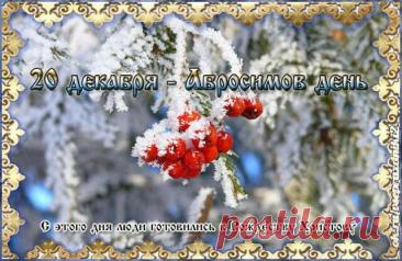 С Абросимовым днем! Желаю, чтобы все задуманное сбывалось, а в доме царили мир, любовь и благополучие! Открытки на Абросимов день!