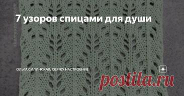 7 узоров спицами для души Статья автора «Ольга Силинская, свяжу НАСТРОЕНИЕ» в Дзене ✍: Друзья, всем привет! Я Ольга. Мне 61 год. Замужем, имею взрослого сына. Есть личный опыт похудения на 28 кг. Успешно удерживаю вес 59-60 кг.
