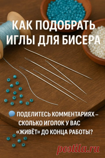 Как подобрать иглы для бисера, чтобы вышивка была в удовольствие.
Работа с бисером — это магия, в которой мелочи решают всё. 
Иногда кажется: нитка, иголка, бусины — чего сложного? 
Но стоит ошибиться с инструментом, и удовольствие от процесса быстро сменяется раздражением. Игла ломается, не проходит в отверстие, застревает — и кажется, будто сам бисер против.
«Вышивка бисером — это диалог с материалом. И если слушать его внимательно, он подскажет, какой инструмент н...