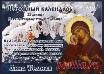 Святая Анна считается покровительницей беременных, матерей и бездетных, ей молятся об укреплении сил и благополучном разрешении от бремени. Открытки на День Анны Тёмной!