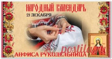 С Днём Анфисы Рукодельницы! Пусть нитки не путаются, а иголка не колется, даря лишь удовольствие от творчества! Открытки на День Анфисы Рукодельницы!